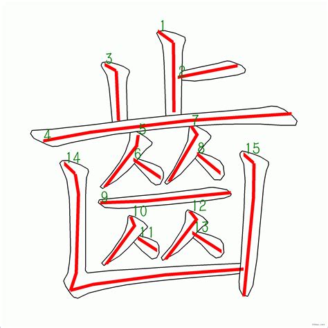 筆畫15劃的字|筆畫15